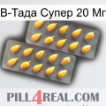 В-Тада Супер 20 Мг cialis2